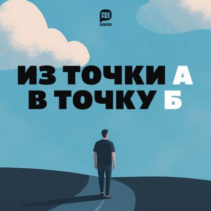 #1 Моя точка А
