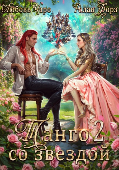 

Танго со звездой. Вторая часть