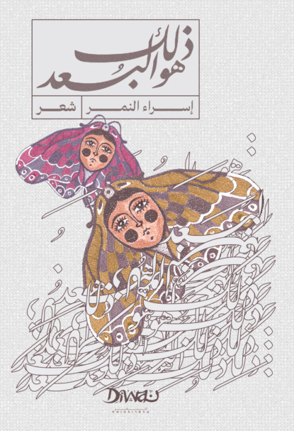 ذلك هو البعد