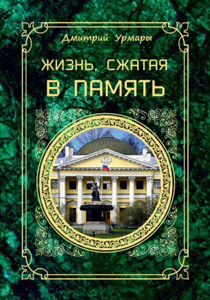 

Жизнь, сжатая в память