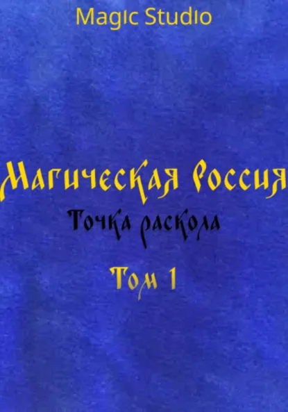 Обложка книги Магическая Россия: Точка раскола. Том 1, Magic Studio