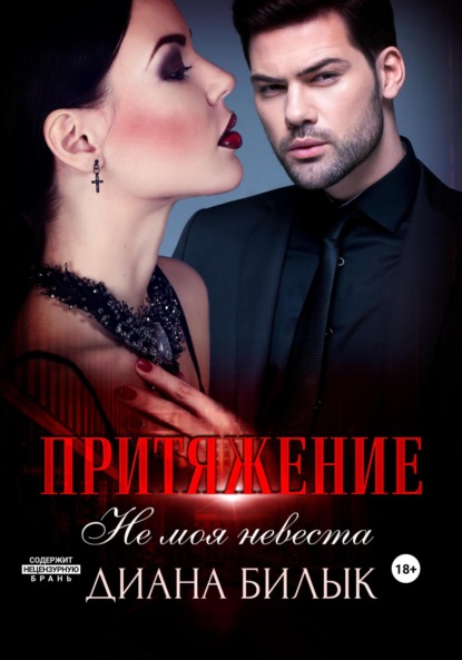 

Притяжение, или Не моя невеста