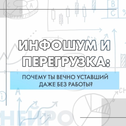 Инфошум и перегрузка