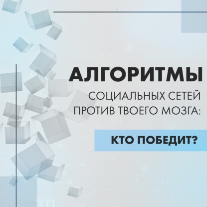 Соцсети вас не развлекают – они вами управляют