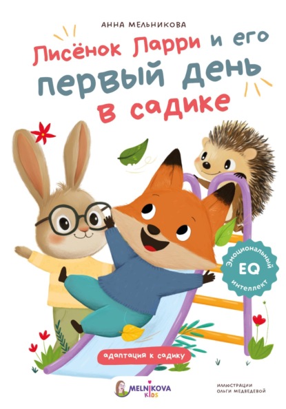 

Лисёнок Ларри и его первый день в садике