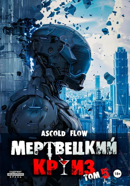 Обложка книги Мертвецкий круиз 5: Маршируя в ад, Андрей Мельник (Ascold Flow)