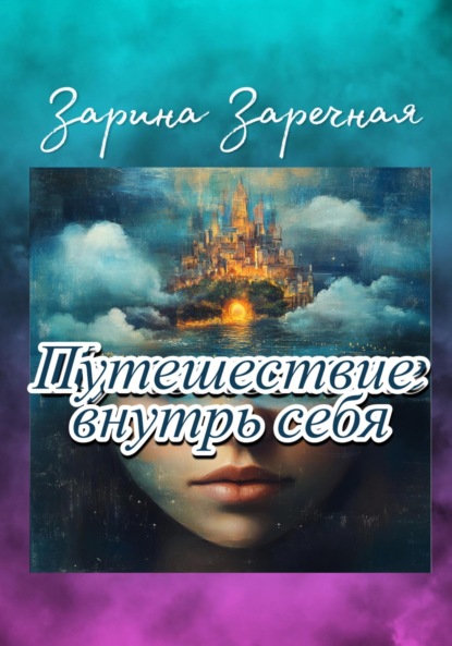 

Путешествие внутрь себя
