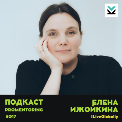 Елена Ижойкина (iliveglobally) - Про стратегический маркетинг и концептуальные бренды