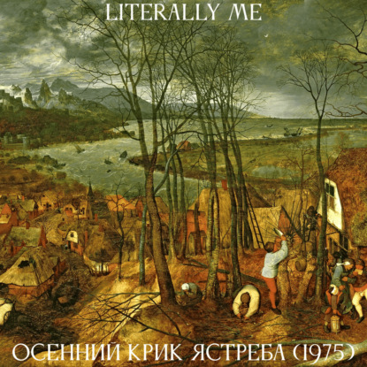 Бродский сезон. Эпизод 11. Осенний крик ястреба (1975)