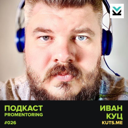 Иван Куц (kuts.me) - Авторынок в новой реальности и цифровизация бизнеса