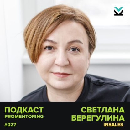 Светлана Берегулина (InSales) - про B2B-маркетинг в технологических сферах