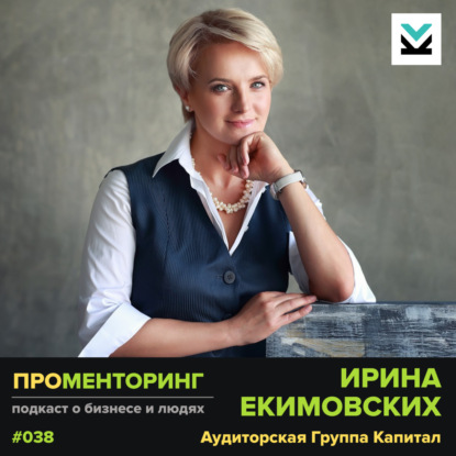 Ирина Екимовских (АГ Капитал) - о финансах в бизнесе нескучно и с горящими глазами