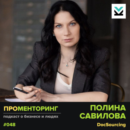 Полина Савилова (DocSourcing) - про гранты, Сколково и бирюзовую команду