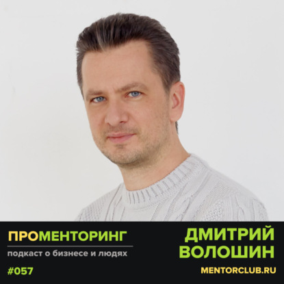 Дмитрий Волошин - Клуб менторов: итоги 3 лет развития
