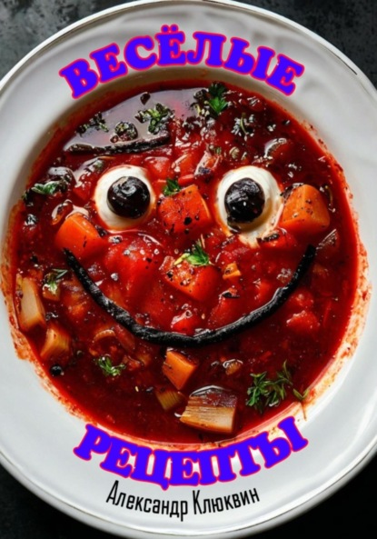 

Весёлые рецепты