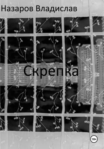 Обложка книги Скрепка, Владислав Антонович Назаров