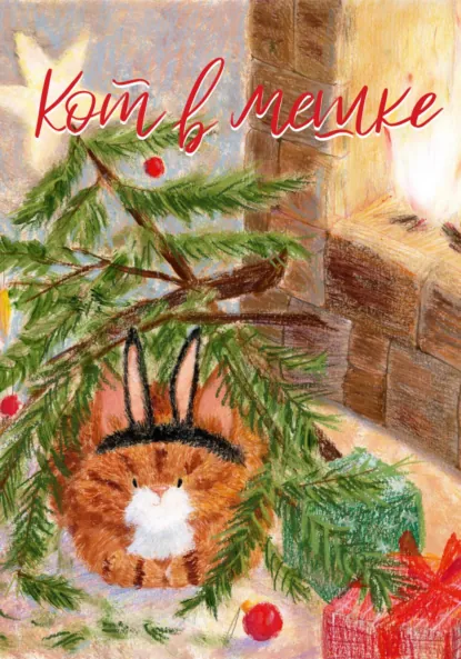 Обложка книги Кот в мешке, детский журнал. Выпуск 10 (40), декабрь 2022 года, Редакция журнала «Кот в мешке»