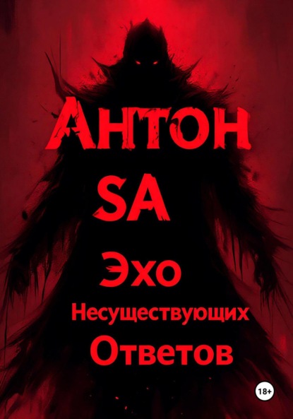 

Эхо несуществующих ответов