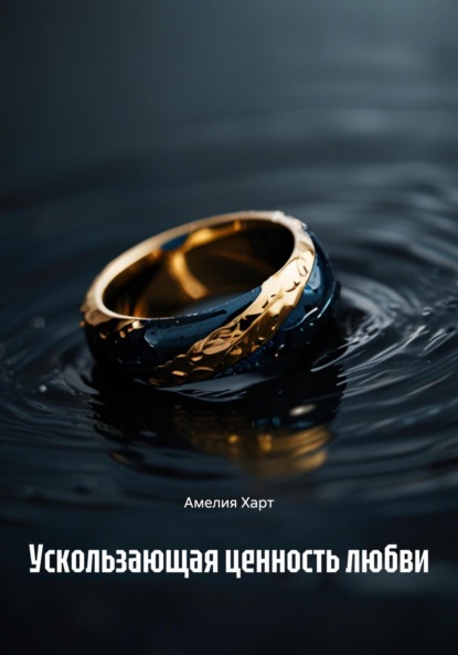 

Ускользающая ценность любви
