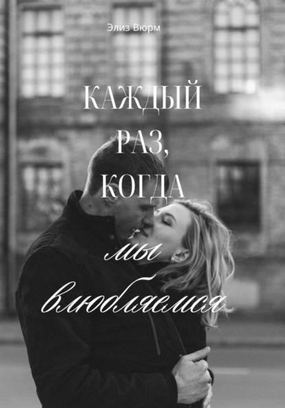 

Каждый раз, когда мы влюбляемся