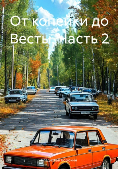 Обложка книги От копейки до Весты. Часть 2, Владислав Воронин