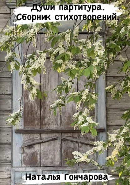Обложка книги Души партитура. Сборник стихотворений, Наталья Гончарова