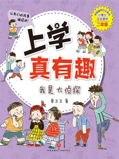 上学真有趣：我是大侦探
