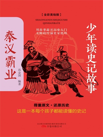 少年读史记故事：秦汉霸业