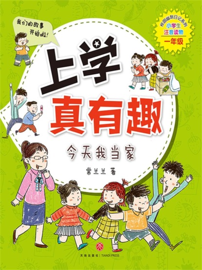 上学真有趣：今天我当家