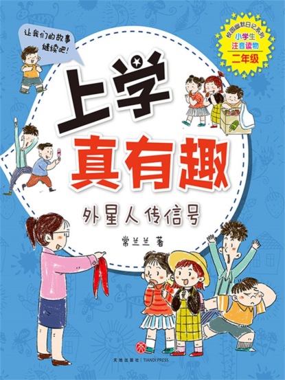 上学真有趣：外星人传信号
