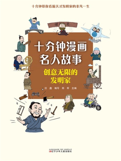 十分钟漫画名人故事：创意无限的发明家