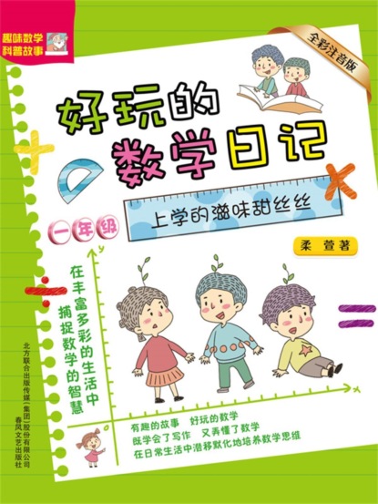 好玩的数学日记・一年级：上学的滋味甜丝丝