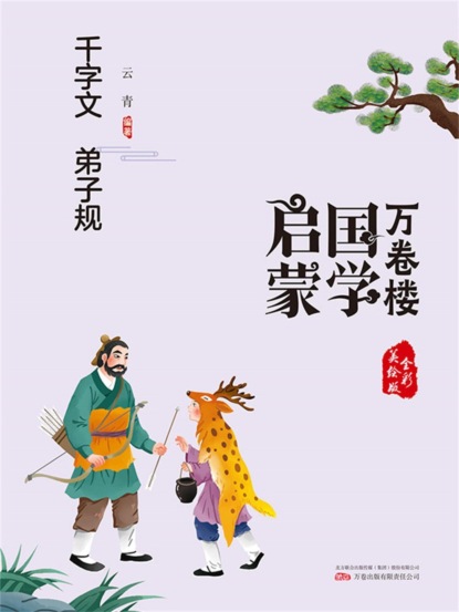 万卷楼国学启蒙：千字文 弟子规