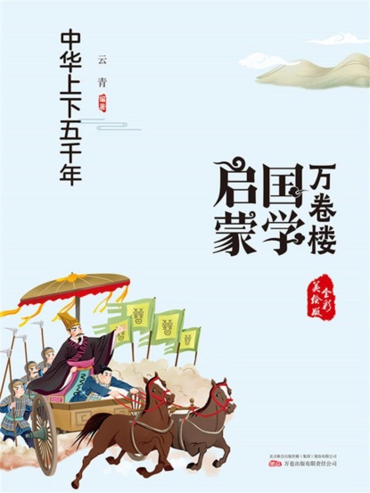 万卷楼国学启蒙：中华上下五千年