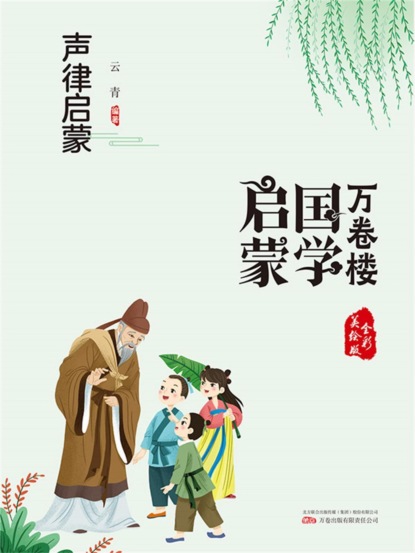 万卷楼国学启蒙：声律启蒙