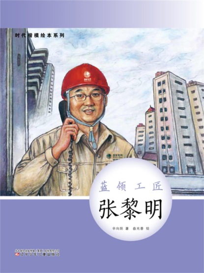 时代楷模绘本系列：蓝领工匠——张黎明