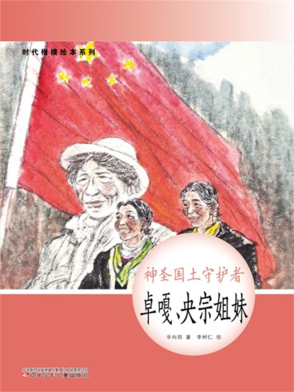 时代楷模绘本系列：神圣国土守护者——卓嘎、央宗姐妹