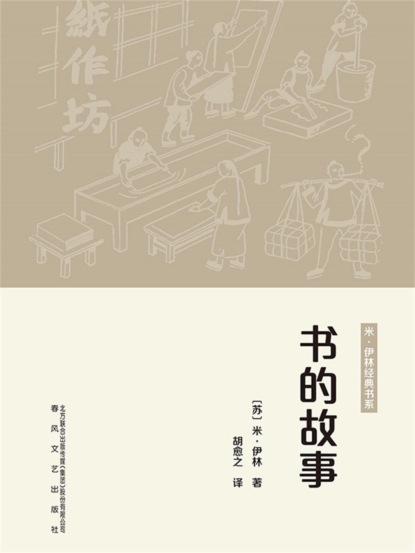 世界科普经典：书的故事