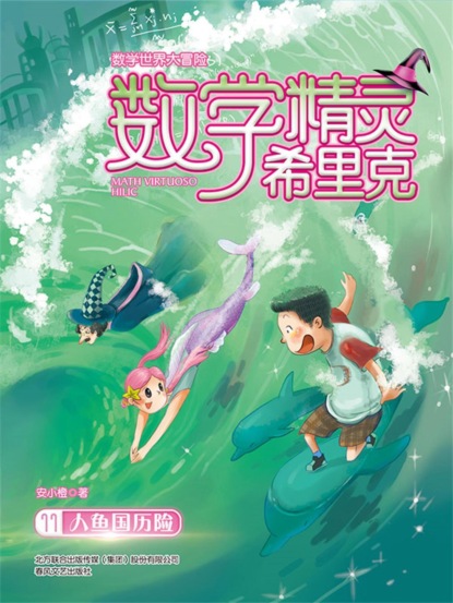 数学精灵希里克11·人鱼国历险