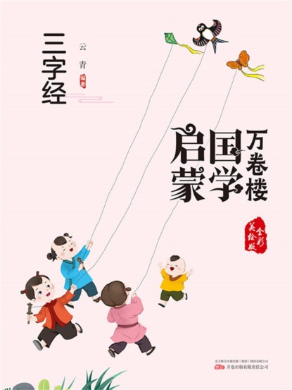 万卷楼国学启蒙：三字经
