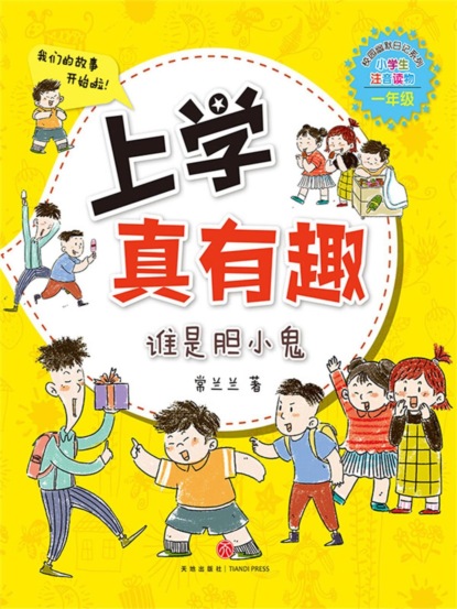 上学真有趣：谁是胆小鬼