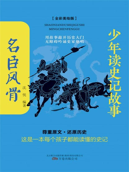 少年读史记故事：名臣风骨