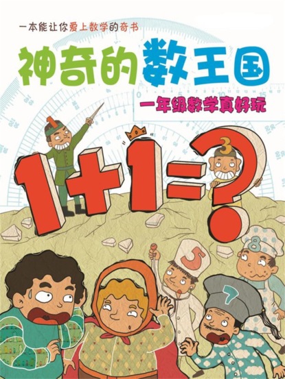神奇的数王国：一年级数学真好玩