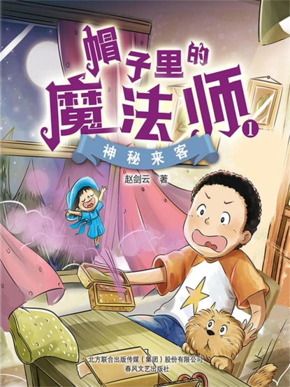 帽子里的魔法师1：神秘来客
