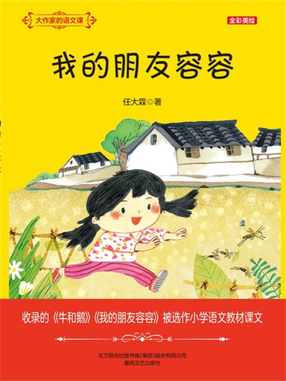 大作家的语文课：我的朋友容容