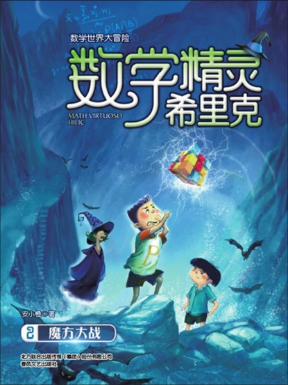 数学精灵希里克2·魔方大战