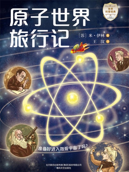 世界科普经典：原子世界旅行记
