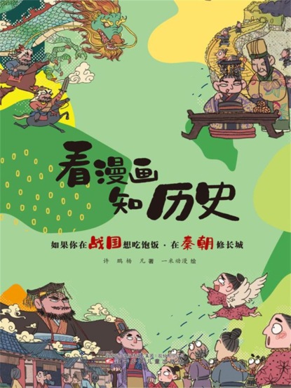 如果你在战国想吃饱饭·在秦朝修长城