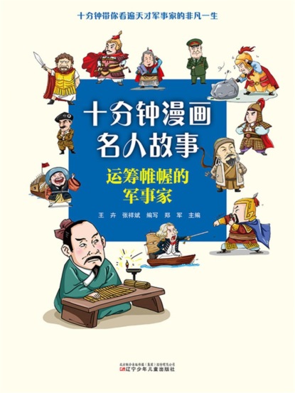十分钟漫画名人故事：运筹帷幄的军事家