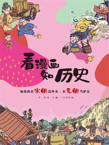 如果你在宋朝送外卖·在元朝当驴友